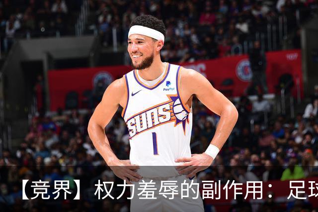 【竞界】权力羞辱的副作用：足球做出了裁决