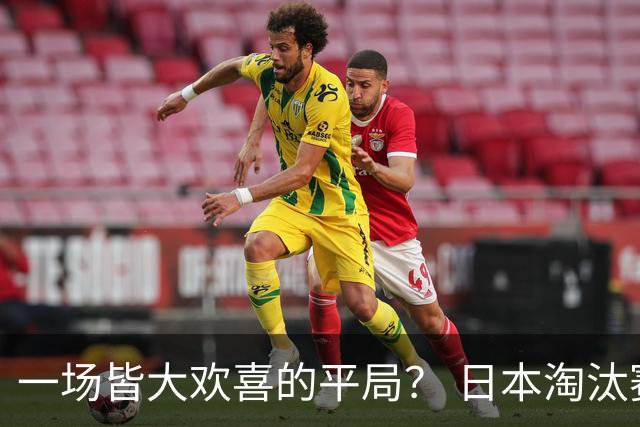 一场皆大欢喜的平局？ 日本淘汰赛再战巴西盼重演奇迹