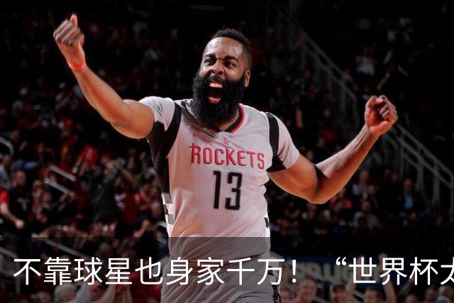 不靠球星也身家千万！“世界杯太太团”集体转型，靠自己活成豪门