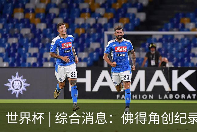 世界杯 | 综合消息：佛得角创纪录晋级 登贝莱“戴帽”抢戏