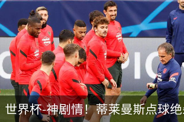 世界杯-神剧情！蒂莱曼斯点球绝杀 比利时加时3-2塞内加尔