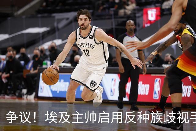 争议！埃及主帅启用反种族歧视手势 遭主裁无视+被出示黄牌