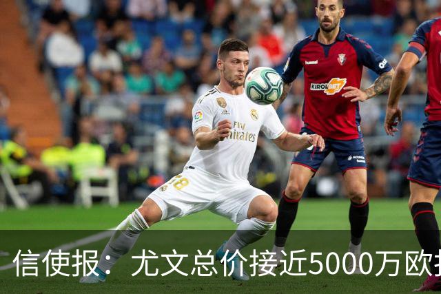 信使报：尤文总价接近5000万欧报价斯维拉尔，但还是被罗马拒绝