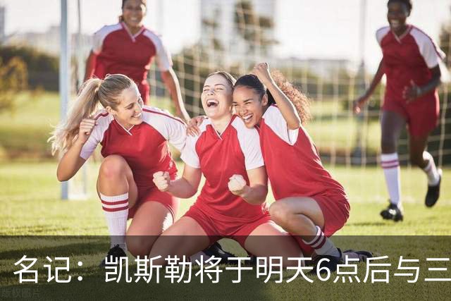 名记：凯斯勒将于明天6点后与三支球队会面 相信湖人会是其中之一