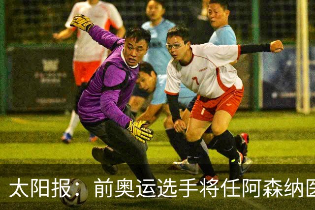太阳报：前奥运选手将任阿森纳医疗主管，本·怀特正在葡萄牙恢复