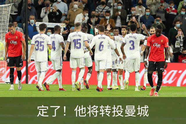 定了！他将转投曼城