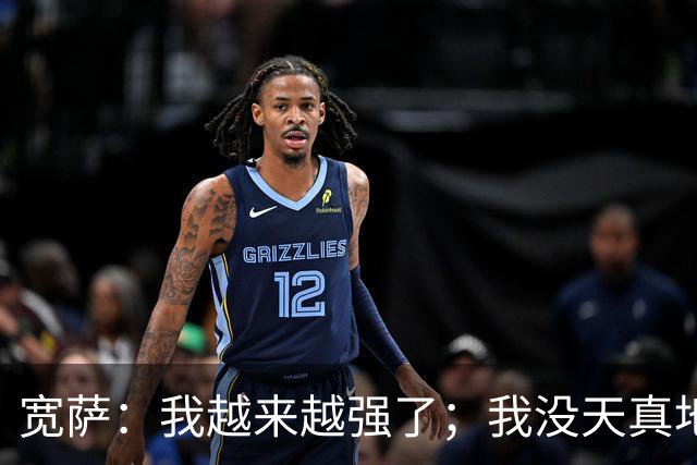 宽萨：我越来越强了；我没天真地以为在利物浦机会能轻易到来