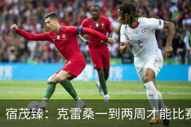 宿茂臻：克雷桑一到两周才能比赛，希望阿尔瓦罗能赶上下周比赛