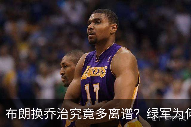 布朗换乔治究竟多离谱？绿军为何决意自毁前程
