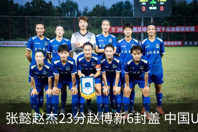 张懿赵杰23分赵博新6封盖 中国U17男篮世界杯开门红