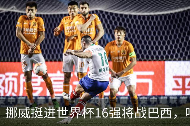 挪威挺进世界杯16强将战巴西，哈兰德发声
