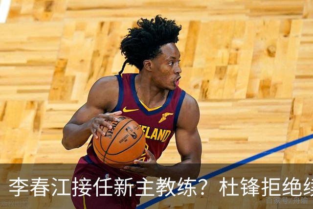 李春江接任新主教练？杜锋拒绝续约广东队，换帅基本成为定局！