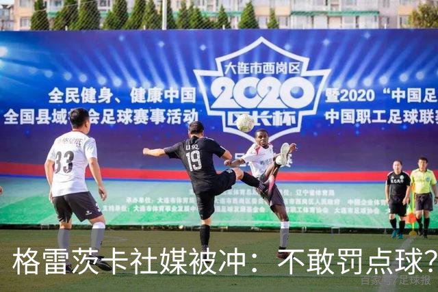 格雷茨卡社媒被冲：不敢罚点球？没种！为什么躲在塔后面？丢人…