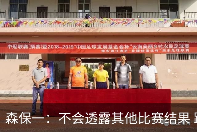 森保一：不会透露其他比赛结果 踢瑞典吸取八年前教训