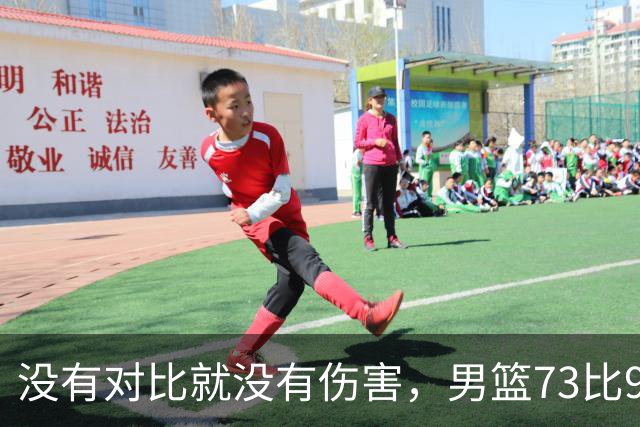 没有对比就没有伤害，男篮73比92惨败日本，球迷应排队向杜锋道歉