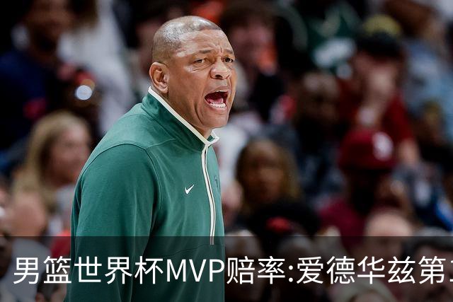 男篮世界杯MVP赔率:爱德华兹第1 美国包揽前5