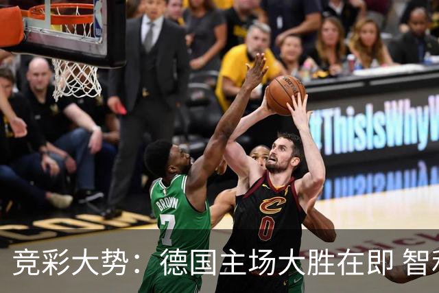 竞彩大势：德国主场大胜在即 智利值得信任
