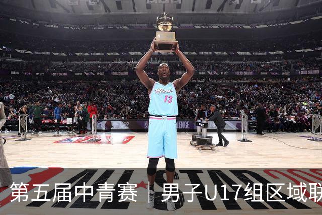 第五届中青赛｜男子U17组区域联赛尘埃落定 新赛制催生新精彩