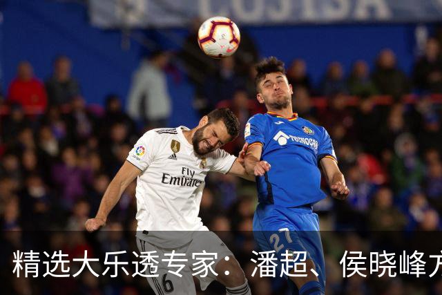 精选大乐透专家：潘超、侯晓峰方案同中748万