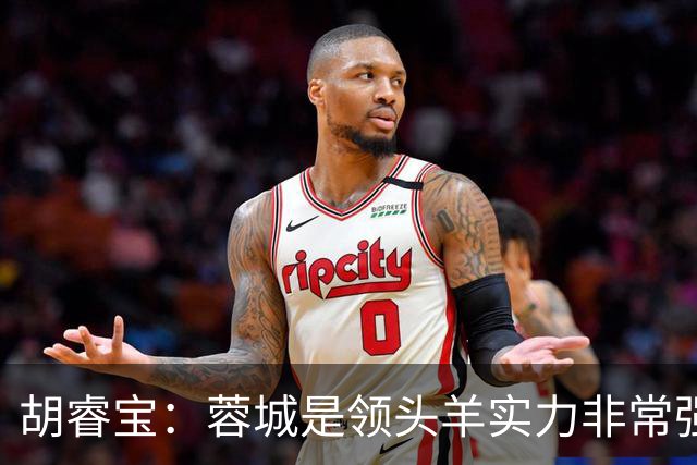 胡睿宝：蓉城是领头羊实力非常强，我们会拿出200%的精神去比赛