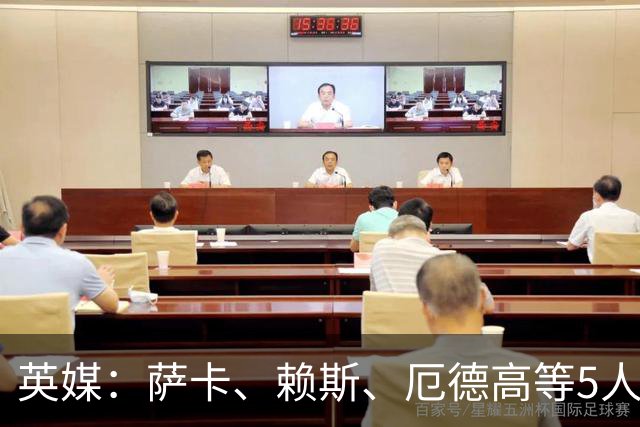 英媒：萨卡、赖斯、厄德高等5人将缺席阿森纳季前赛初期阶段