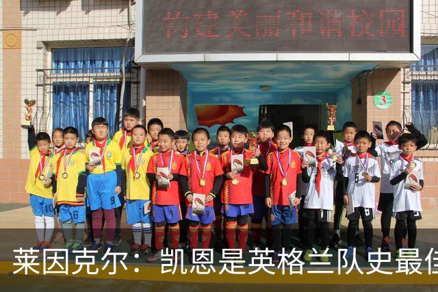 莱因克尔：凯恩是英格兰队史最佳，梅西像外星人一样