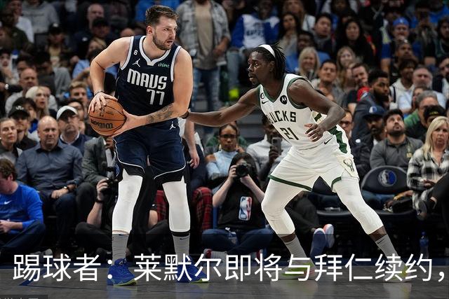 踢球者：莱默尔即将与拜仁续约，双方的薪资分歧已经解决