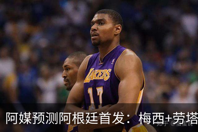 阿媒预测阿根廷首发：梅西+劳塔罗领衔锋线，恩佐麦卡坐镇中场