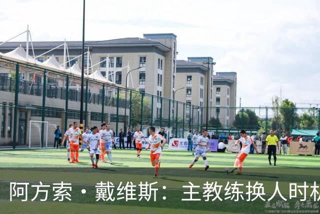 阿方索·戴维斯：主教练换人时机恰到好处，最终助我们获胜
