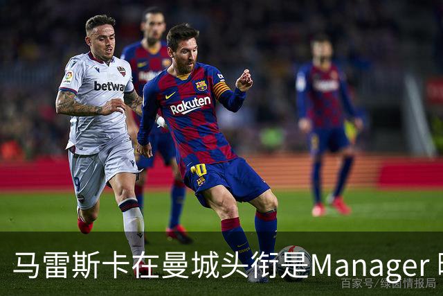 马雷斯卡在曼城头衔是Manager 曝蓝月为此支付1700万镑