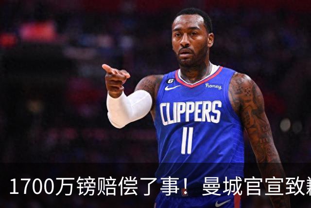 1700万镑赔偿了事！曼城官宣致歉，马雷斯卡接班瓜帅争议难平息