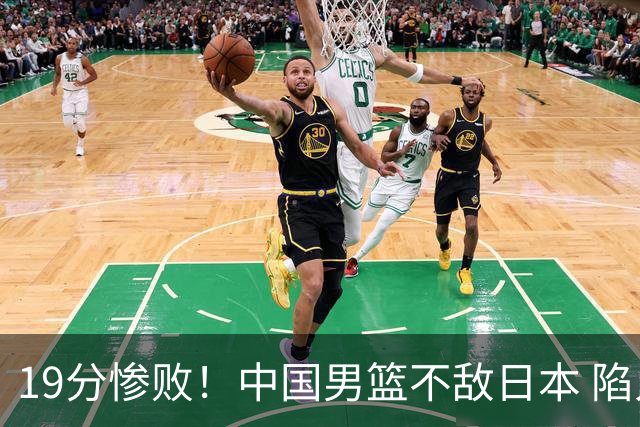 19分惨败！中国男篮不敌日本 陷入生死战，出线资格岌岌可危！