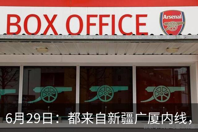 6月29日：都来自新疆广厦内线，周可梵为何走不成胡金秋的路子