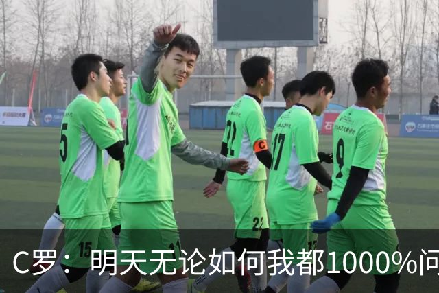 C罗：明天无论如何我都1000%问心无愧 我顶着压力打进3球表现不差
