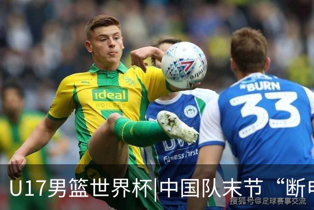 U17男篮世界杯|中国队末节“断电”负于加拿大队